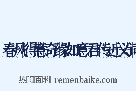 春风得意奇缘如意君传近义词是什么意思的图片